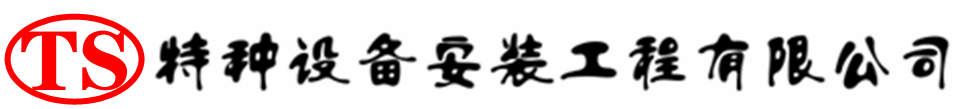 南皮压力容器安装公司_南皮压力管道安装_南皮储气罐安装告知厂家